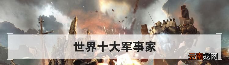 世界十大军事家