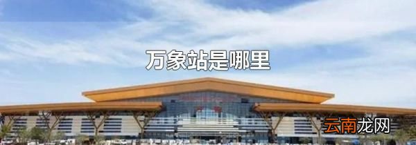 万象站是哪里