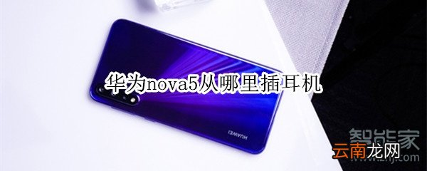 华为nova5从哪里插耳机