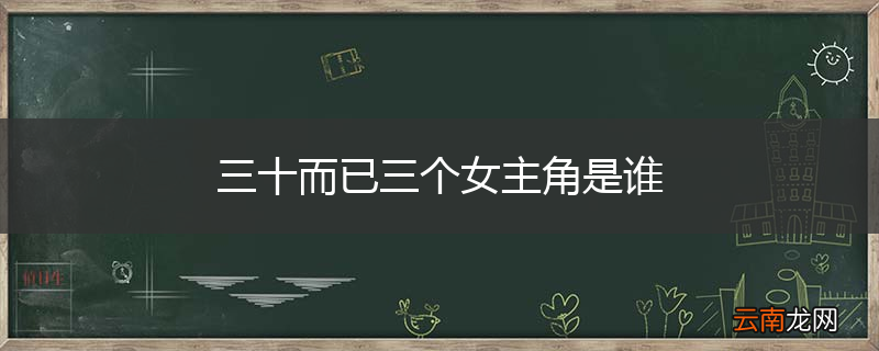 三十而已三个女主角是谁