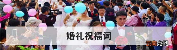 婚礼祝福词