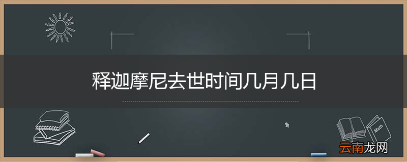 释迦摩尼去世时间几月几日