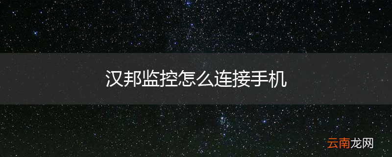 汉邦监控怎么连接手机