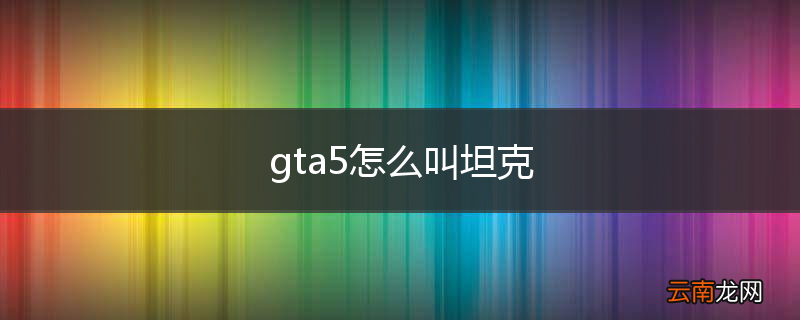 gta5怎么叫坦克