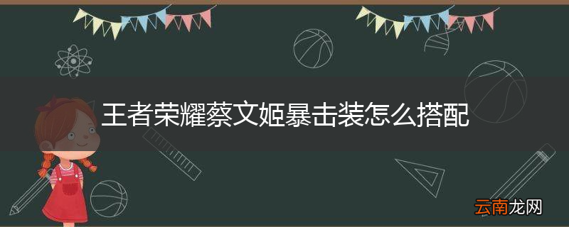 王者荣耀蔡文姬暴击装怎么搭配