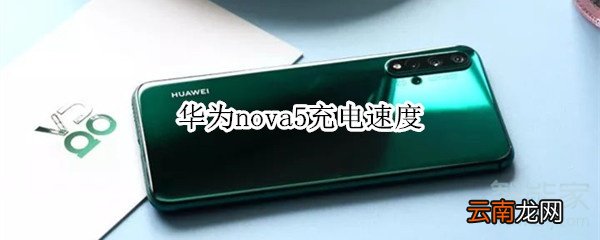 华为nova5充电速度