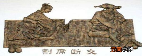 割席断交指的是哪两个人 割席断交是指的哪两个人的故事