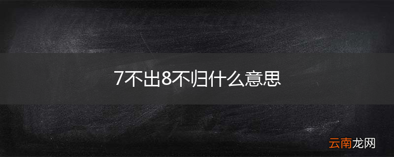 7不出8不归什么意思
