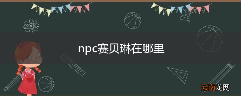 npc赛贝琳在哪里
