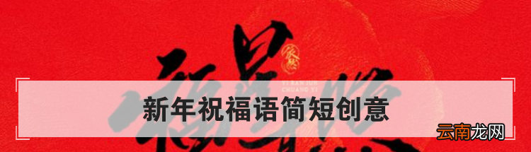 新年祝福语简短创意