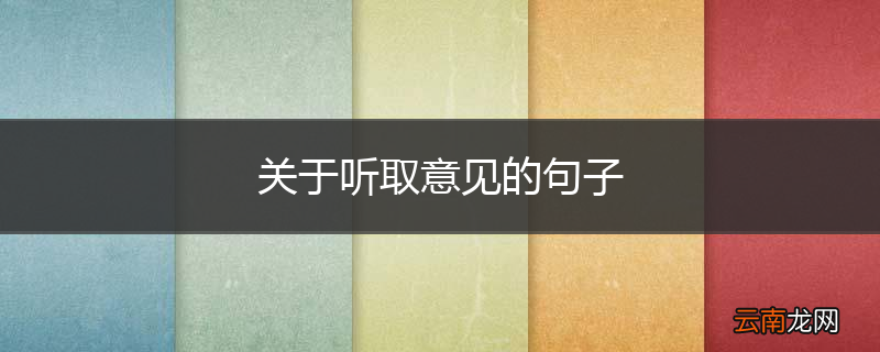 关于听取意见的句子