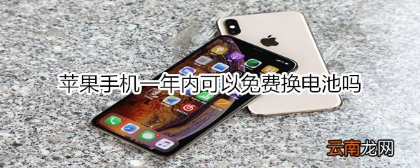 苹果手机一年内可以免费换电池吗