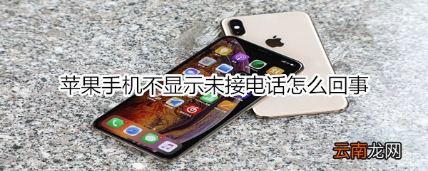 苹果手机不显示未接电话怎么回事