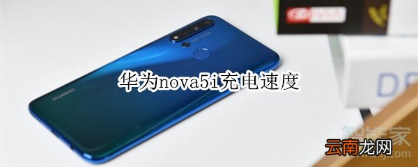 华为nova5i充电速度