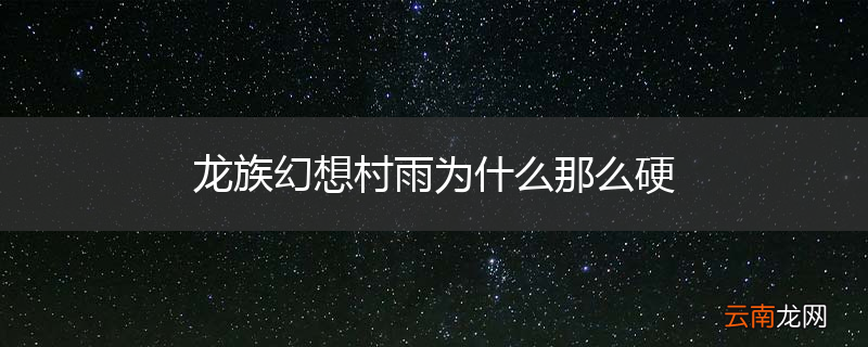 龙族幻想村雨为什么那么硬