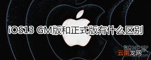 ios13gm版有什么区别