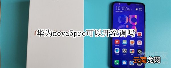华为nova5pro可以开空调吗