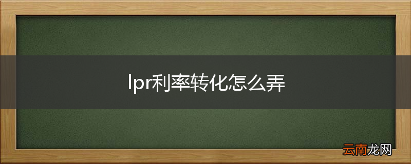 lpr利率转化怎么弄