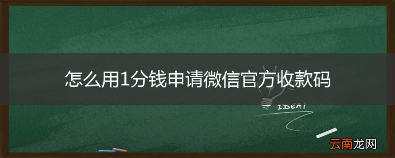 怎么用1分钱申请微信官方收款码