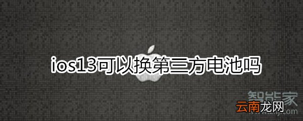 ios13不能用第三方电池吗