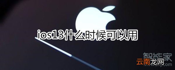 ios13什么时候可以用