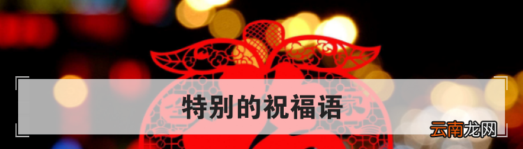 特别的祝福语