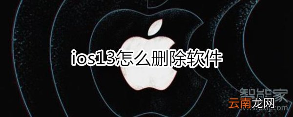 ios13怎么删除软件