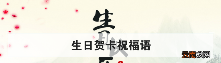 生日贺卡祝福语