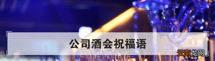 公司酒会祝福语