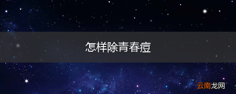 怎样除青春痘