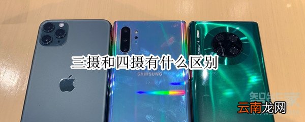 三摄和四摄有什么区别