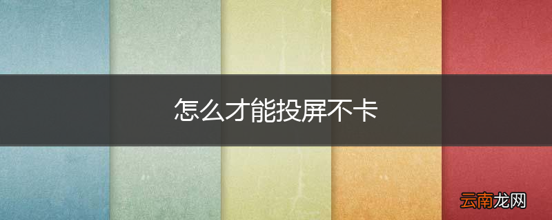 怎么才能投屏不卡