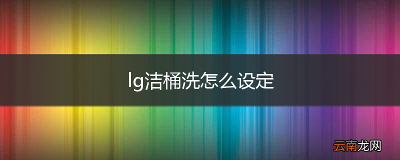 lg洁桶洗怎么设定