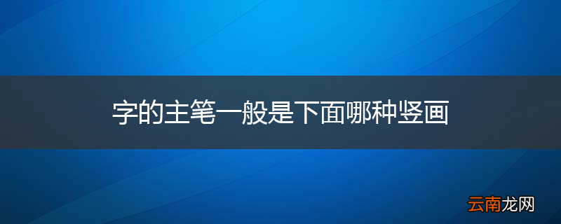 字的主笔一般是下面哪种竖画