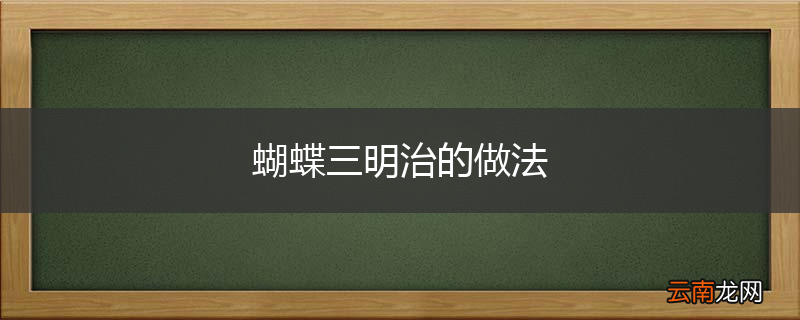 蝴蝶三明治的做法