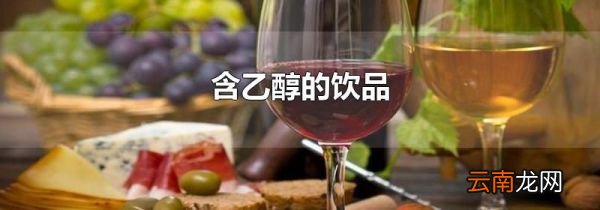含乙醇的饮品