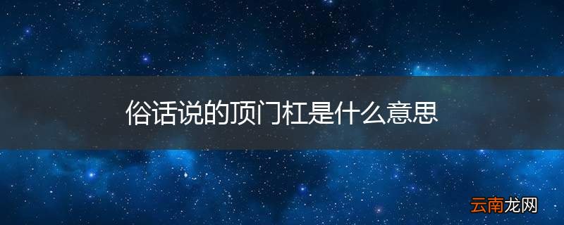 俗话说的顶门杠是什么意思