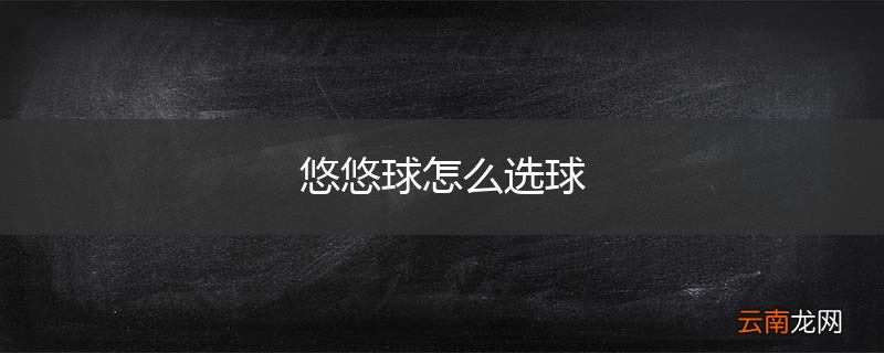 悠悠球怎么选球