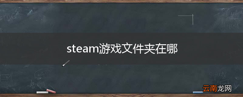 steam游戏文件夹在哪