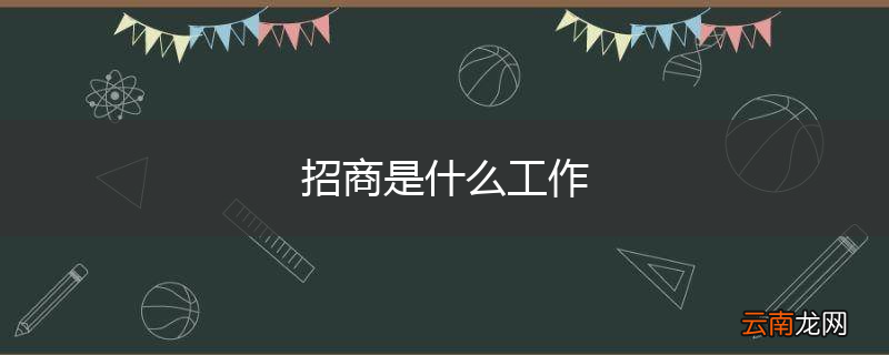招商是什么工作