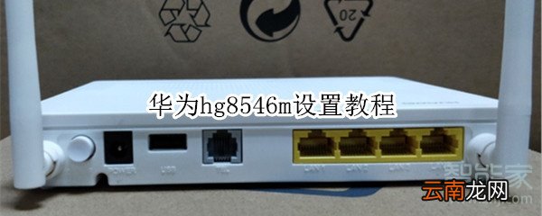 华为hg8546m设置教程