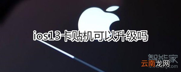 ios13打击卡贴机吗