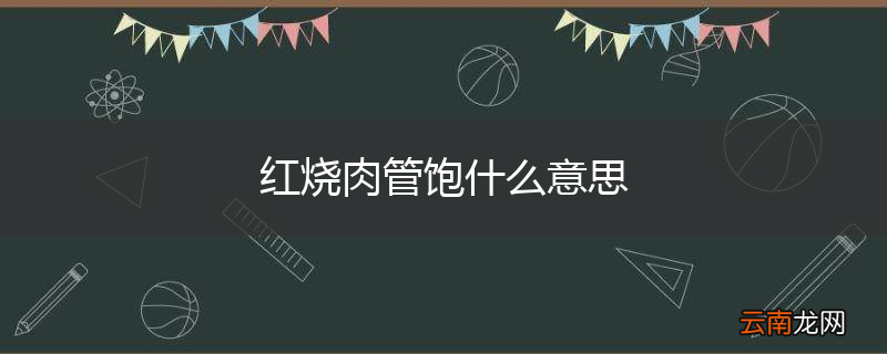 红烧肉管饱什么意思