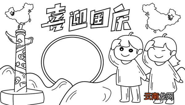 三年级国庆节的手抄报 国庆节的手抄报怎么画