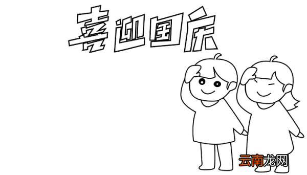 三年级国庆节的手抄报 国庆节的手抄报怎么画