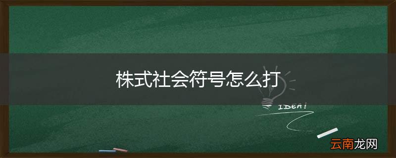 株式社会符号怎么打