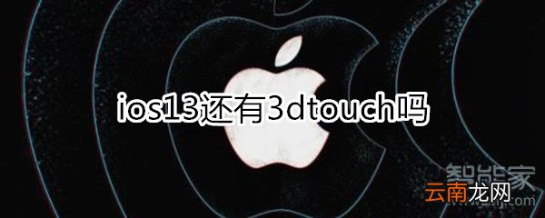 ios13还有3dtouch吗