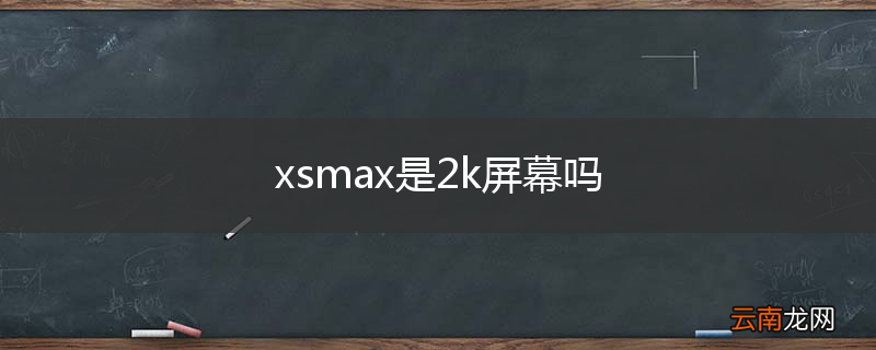 xsmax是2k屏幕吗