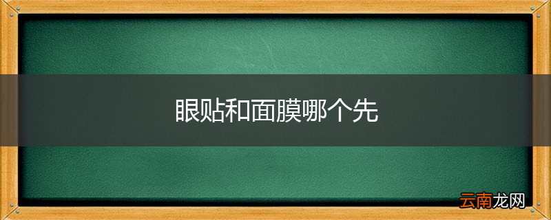 眼贴和面膜哪个先