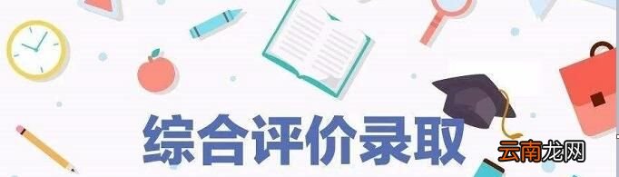 综合评价招生是什么意思?